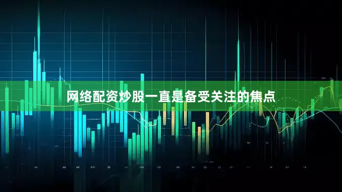 网络配资炒股一直是备受关注的焦点