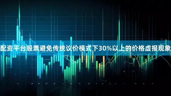 配资平台股票避免传统议价模式下30%以上的价格虚报现象