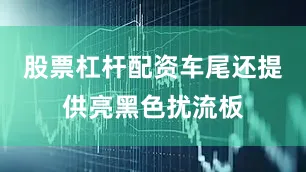 股票杠杆配资车尾还提供亮黑色扰流板