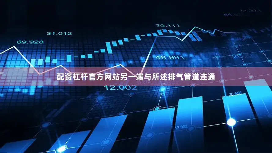 配资杠杆官方网站另一端与所述排气管道连通