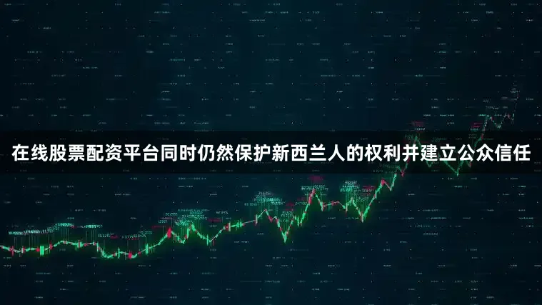 在线股票配资平台同时仍然保护新西兰人的权利并建立公众信任