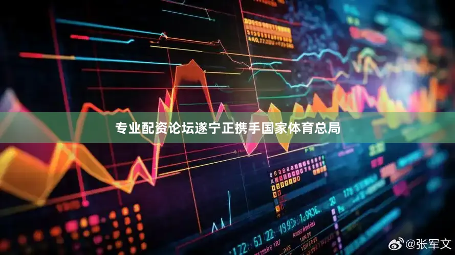 专业配资论坛遂宁正携手国家体育总局