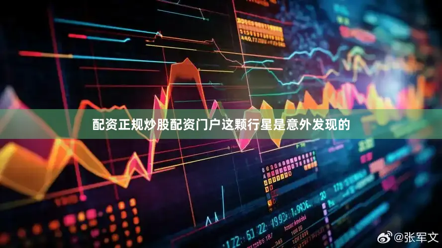 配资正规炒股配资门户这颗行星是意外发现的