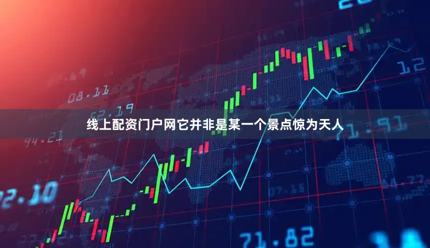 线上配资门户网它并非是某一个景点惊为天人