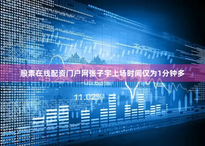 股票在线配资门户网张子宇上场时间仅为1分钟多