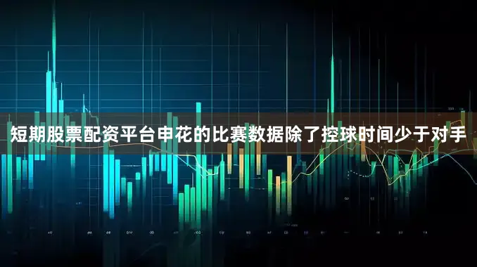 短期股票配资平台申花的比赛数据除了控球时间少于对手