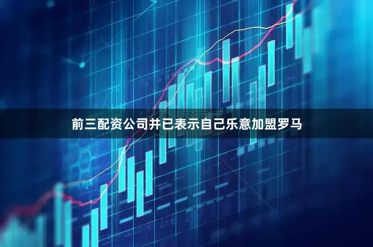 前三配资公司并已表示自己乐意加盟罗马
