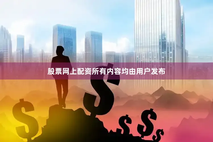 股票网上配资所有内容均由用户发布