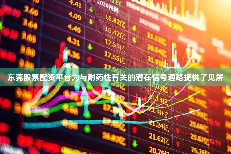 东莞股票配资平台为与耐药性有关的潜在信号通路提供了见解