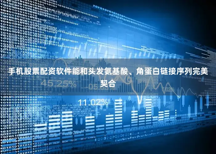 手机股票配资软件能和头发氨基酸、角蛋白链接序列完美契合