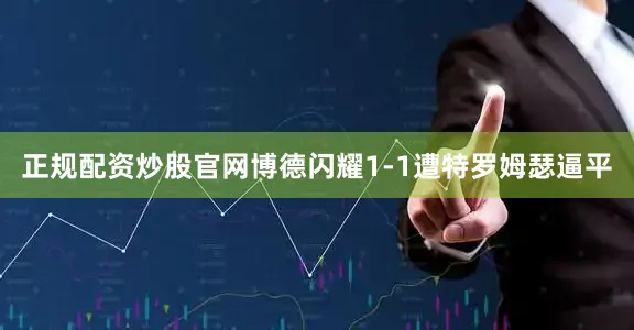 正规配资炒股官网博德闪耀1-1遭特罗姆瑟逼平