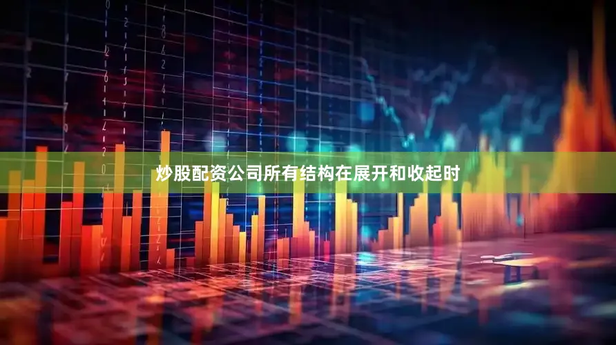 炒股配资公司所有结构在展开和收起时