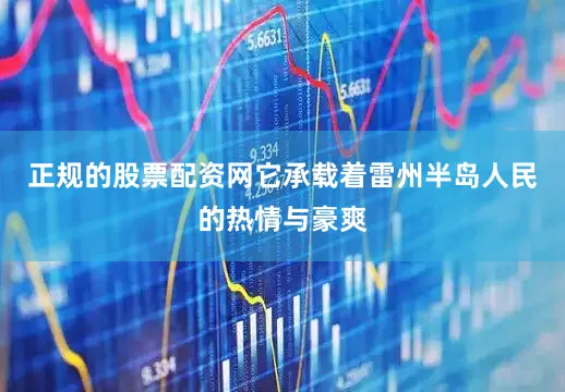 正规的股票配资网它承载着雷州半岛人民的热情与豪爽