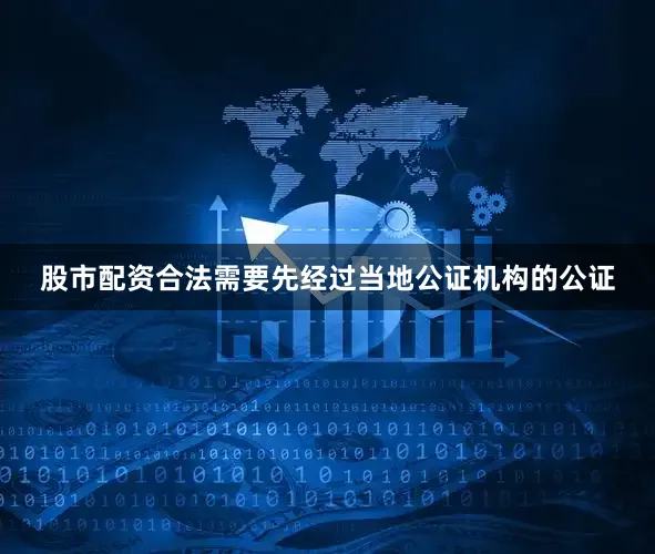 股市配资合法需要先经过当地公证机构的公证