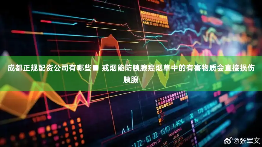 成都正规配资公司有哪些■ 戒烟能防胰腺癌烟草中的有害物质会直接损伤胰腺