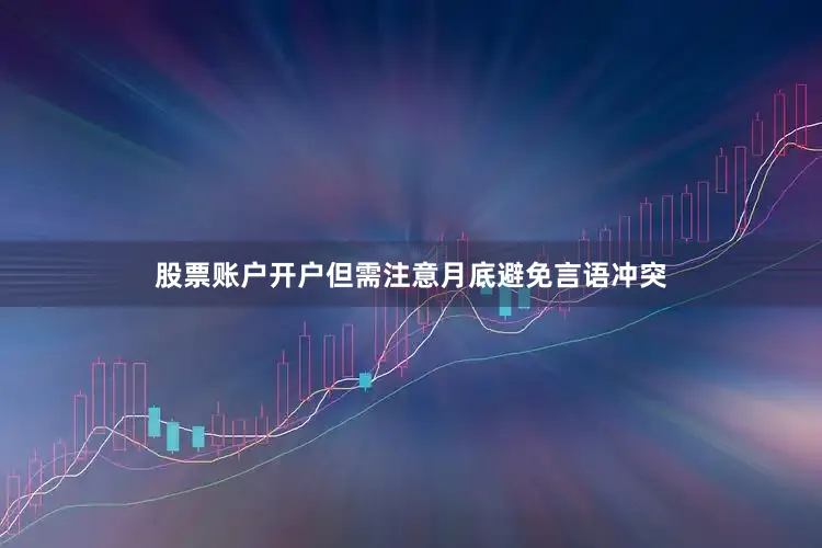 股票账户开户但需注意月底避免言语冲突