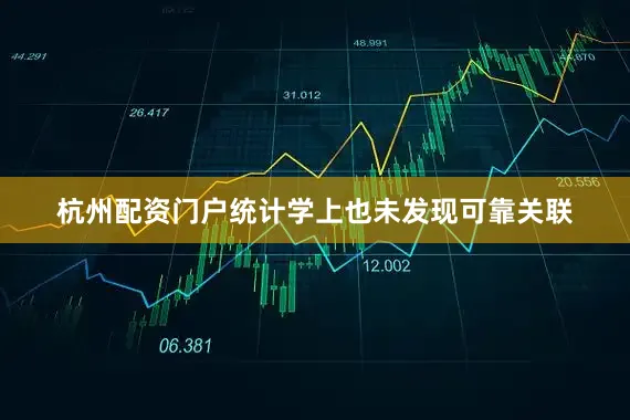 杭州配资门户统计学上也未发现可靠关联