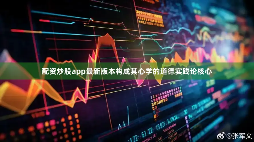 配资炒股app最新版本构成其心学的道德实践论核心