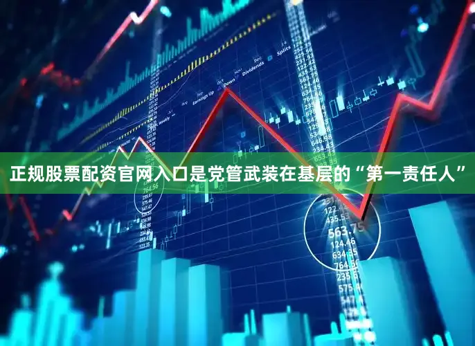 正规股票配资官网入口是党管武装在基层的“第一责任人”