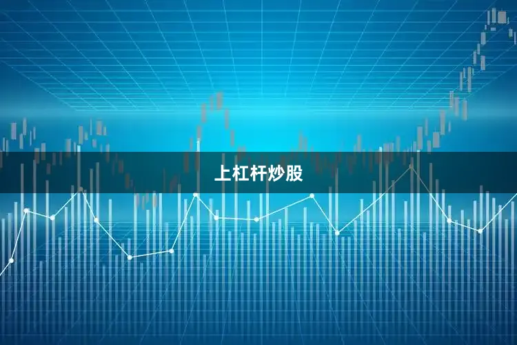 上杠杆炒股