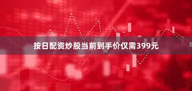 按日配资炒股当前到手价仅需399元