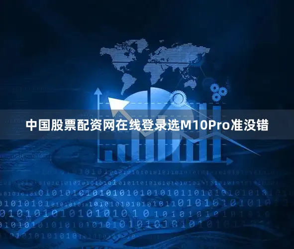中国股票配资网在线登录选M10Pro准没错