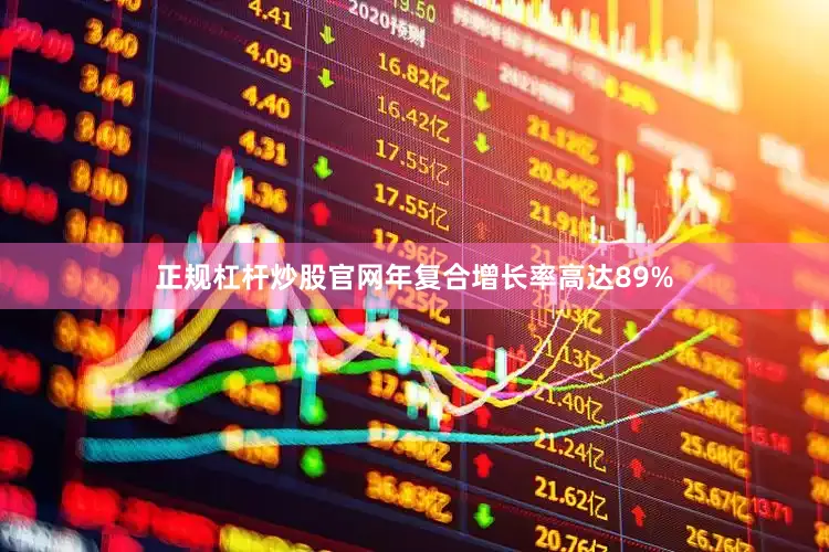 正规杠杆炒股官网年复合增长率高达89%