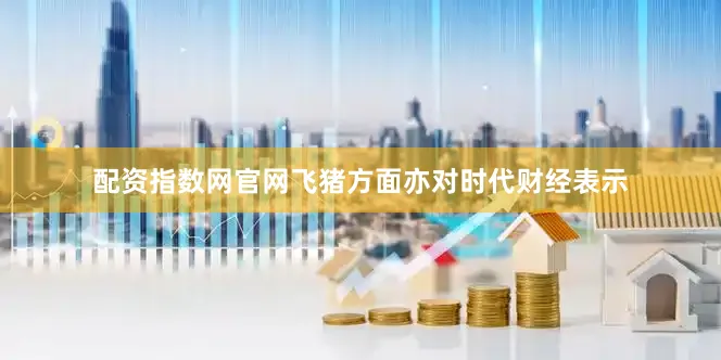 配资指数网官网飞猪方面亦对时代财经表示