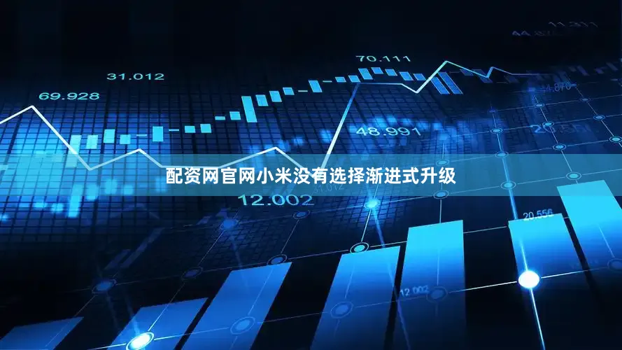 配资网官网小米没有选择渐进式升级