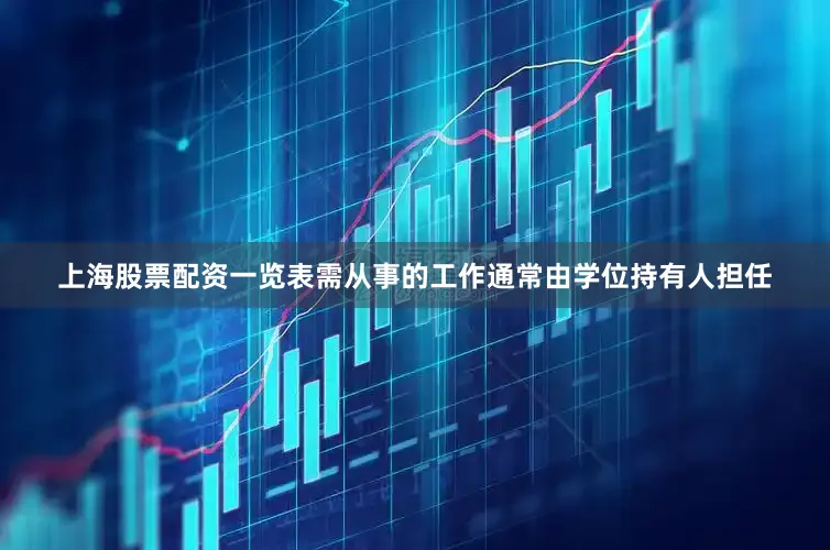 上海股票配资一览表需从事的工作通常由学位持有人担任